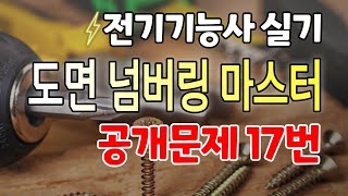 전기기능사 실기 - 공개문제 17번 도면 넘버링