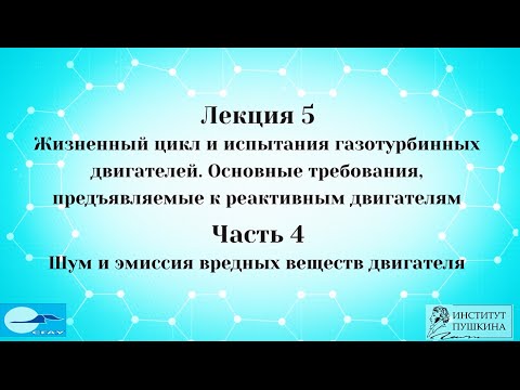 Лекция 5 Жизненный цикл ГТД. Часть 4 Шум и эмиссия вредных веществ двигателя