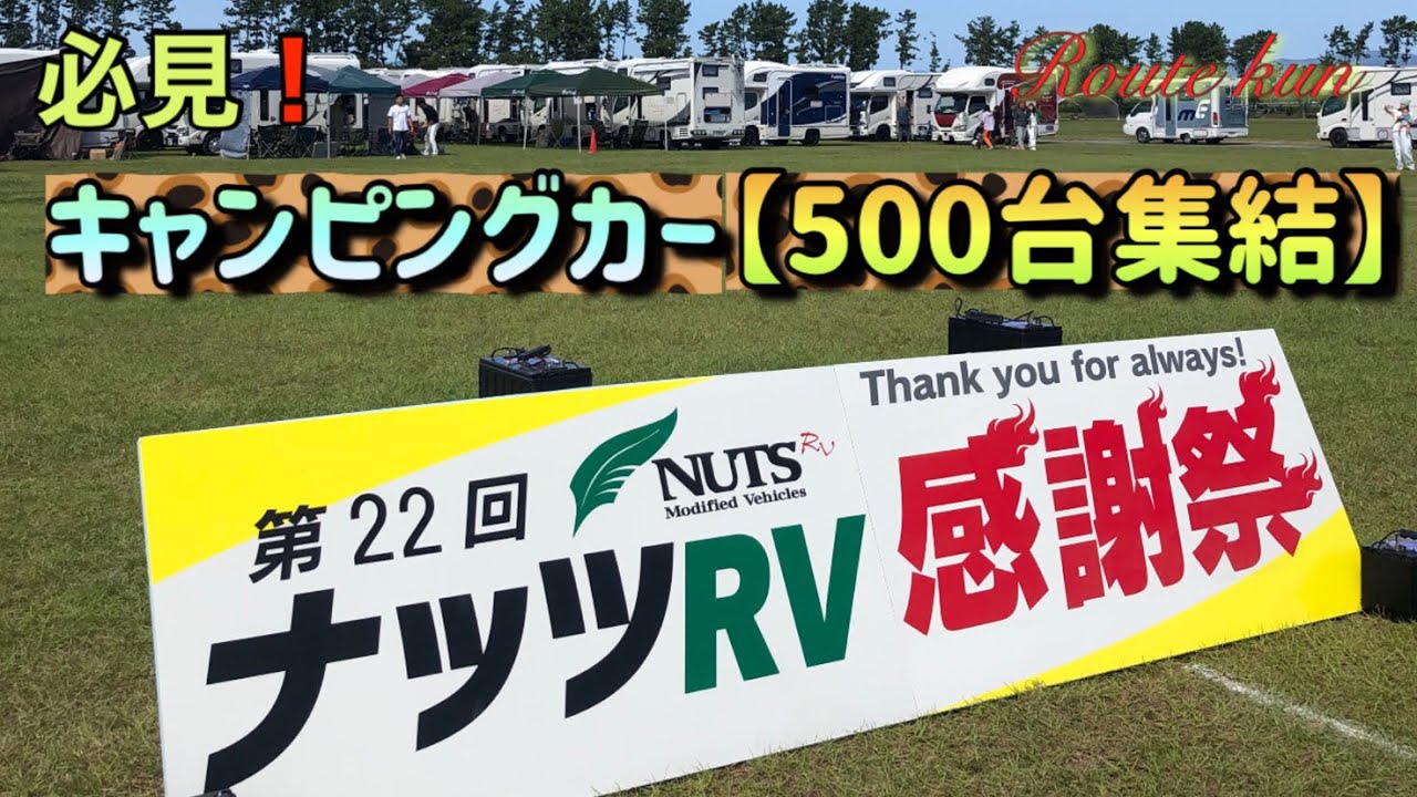 【キャンピングカー】ナッツrv感謝祭　なんと500台のキャンピングカー集結