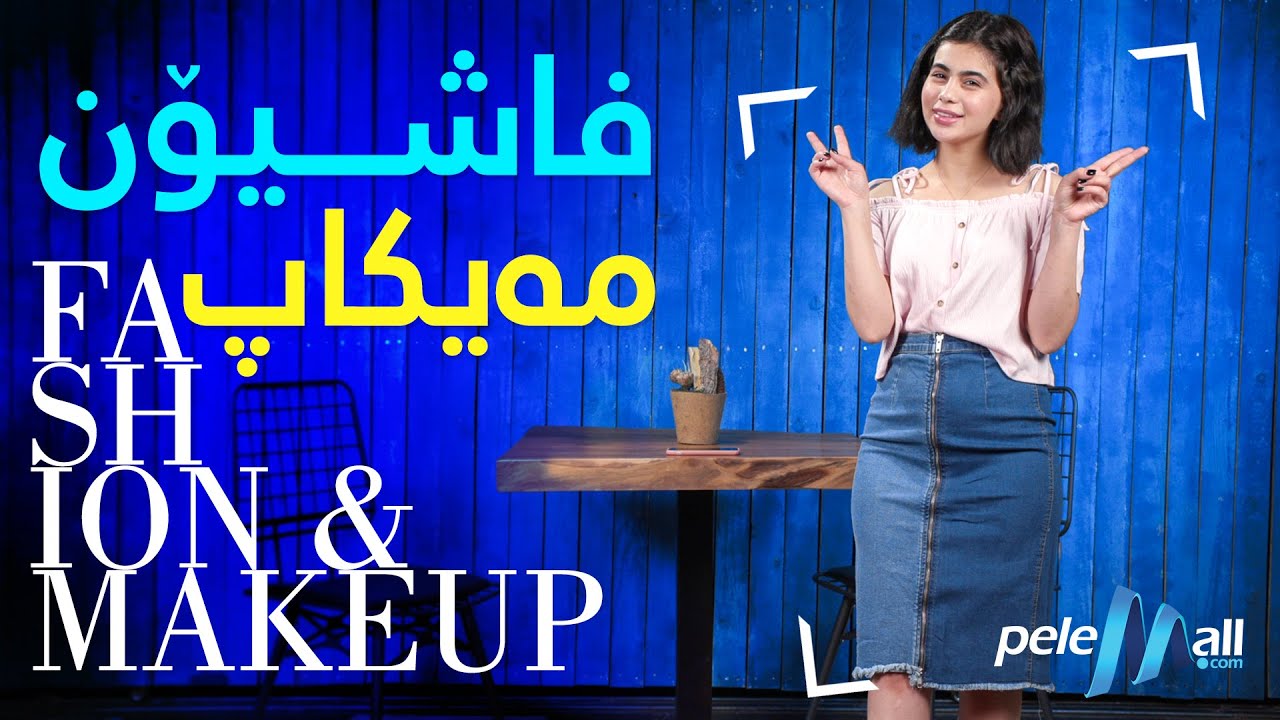 فاشیۆن و مەیکاپ 5 لەگەڵ سومەیە لە شۆبۆکس (Fashion & Makeup lagal Sumaya la ShowBox)