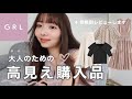 【大人必見】高見えすぎなGRL新作アイテム❤️‍