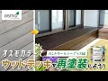 ウッドデッキを再塗装しよう！【カントリーカラープラス編】