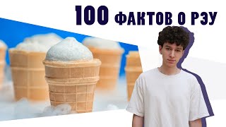 100 фактов о РЭУ - Факт №15 «Плехановский пломбир»