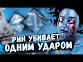 Рин Убивает Одним Ударом Dead by Daylight