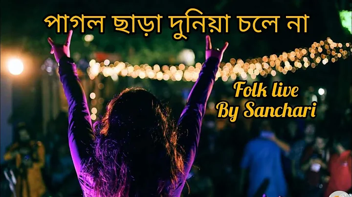 Pagol Chara Duniya Chole Na || Sanchari Chowdhury ...
