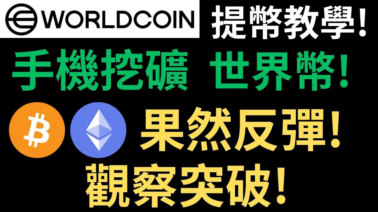 World Coin世界幣提幣教學! 手機挖礦比Pi幣還輕鬆! 1個月點1次! BTC, ETH大盤果然反彈! 阻力短暫受阻! 觀察突破!  (建議1.5倍速) - YouTube