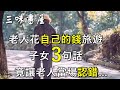 老人花自己的錢旅遊，子女3句話竟讓老人當場認錯   看完的人沉默了