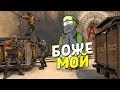 CS:GO - БОЖЕ МОЙ..