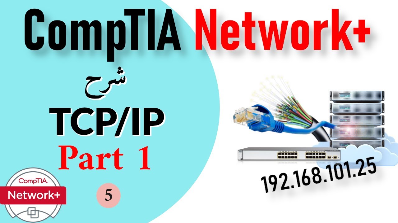 05- CompTIA Network+ | TCP_IP Model Part 1 شرح - YouTube