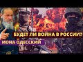 Иоанна Одесский. Будет ли Война в России?