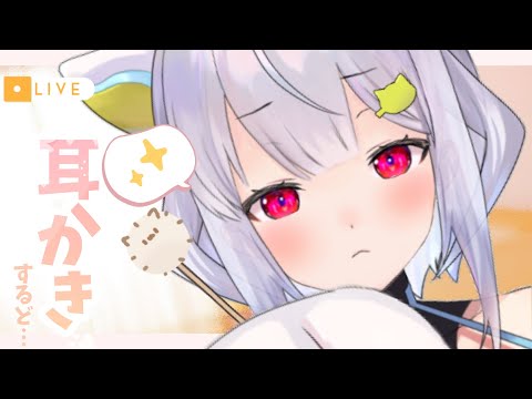 【耳かきASMR】ﾐﾐｶｷｬ… ₍ᐢ- ̫-ᐢ₎っ👂【はるさめ ねここ/Vtuber】