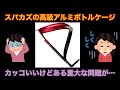 [インプレ]スパカズの高級アルミボトルケージ購入予定の方は必ず見た方が良い動画