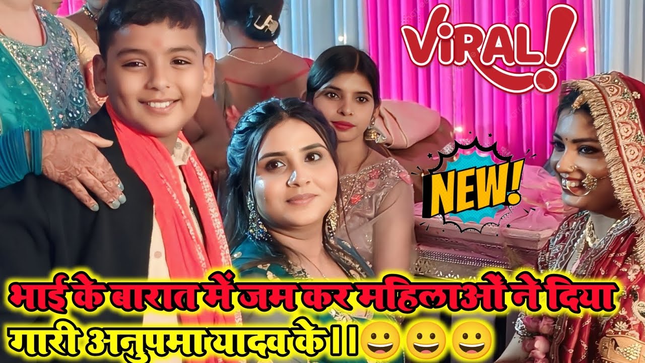 भाई के बारात में जमकर महिलाओं ने दिया गारी अनुपम यादव को 😀😀😀 #bhojpuri #newbhojpurisong  #anupama 