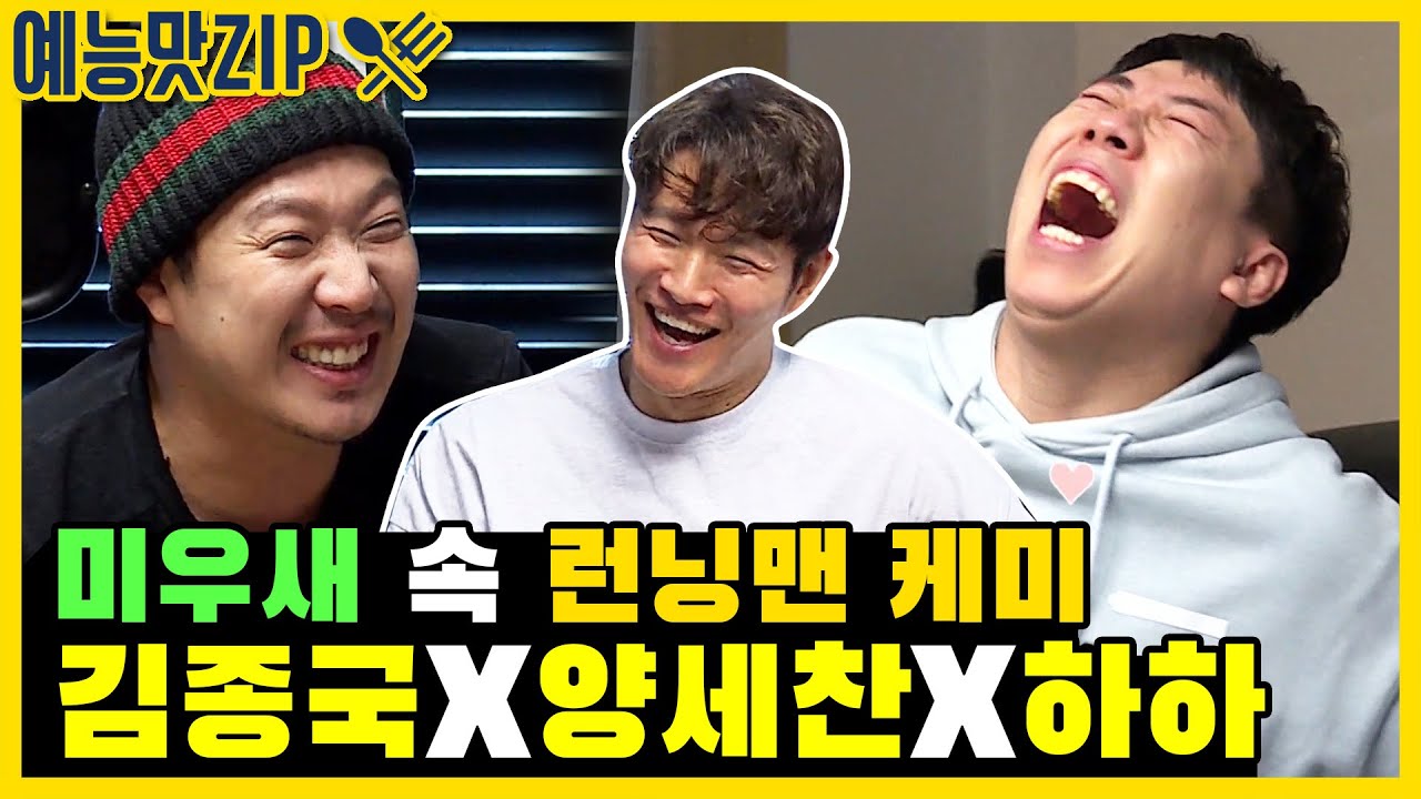 이게 런닝맨이야? 미우새야? 미우새 속 런닝맨 멤버 케미 김종국X양세찬X하하 / [예능맛ZIP/미운우리새끼]