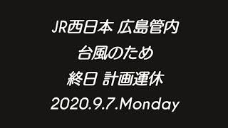 【計画運休】JR西日本広島駅のようす 2020.9.7