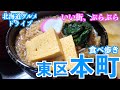 【東区本町の旅】緑寿庵さんの冷だまを頂きに東区本町へ/手土産や自分へのご褒美に美味しいスイーツも