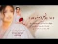 زف ة طبل خروج العروسة لكل عروسة بصوت مهدية الحبابي وريتاج الحبابي زف ات 