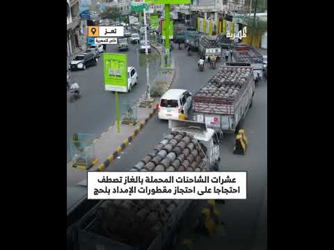 احتجاج سائقي الشاحنات في تعز بسبب احتجاز مقطورات الغاز