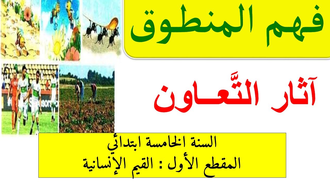 اثار التعاون فهم المنطوق المقطع الاول السنة الخامسة ابتدائي