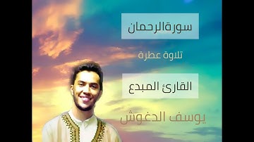 تلاوة عطرة من سورة الرحمان للقارئ المغربي/ يوسف الدغوش🇲🇦