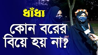 কোন বরের বিয়ে হয় না? Kon Borer Biye Hoina| ধাঁধা| Dhadha| Googly| Biporit Tv