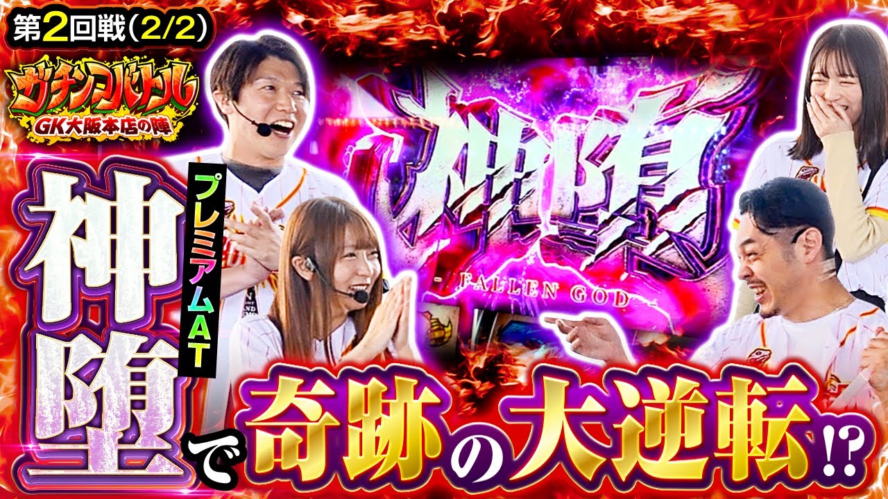 【プレミアムAT「神堕」が降臨!!果たしてチームのピンチを救い逆転勝利へと導けるのか！？】　ガチンコバトル GK大阪本店の陣　第2話 後編【諸積ゲンズブール/リノ/龍馬ジュン/千鶴】
