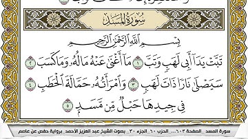 سورة المسد مكتوبة عبد العزيز الاحمد برواية حفص عن عاصم