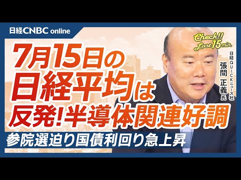 国債利回り急上昇で参院選での与党敗北を織り込みか？【7月15日(火)東京株式市場】日経平均株価は反発／半導体、エヌビディアやトランプ氏のAI投資発言受け上昇／金融株上昇／高配当利回りの日本株にシフトも