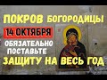 Покров БОГОРОДИЦЫ 14 октября/ОБЯЗАТЕЛЬНО ПОСТАВЬТЕ ЗАЩИТУ НА ВЕСЬ ГОД