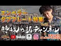 特攻のタクチャンネル 7/30 【オールダブ特集 VOL.1】