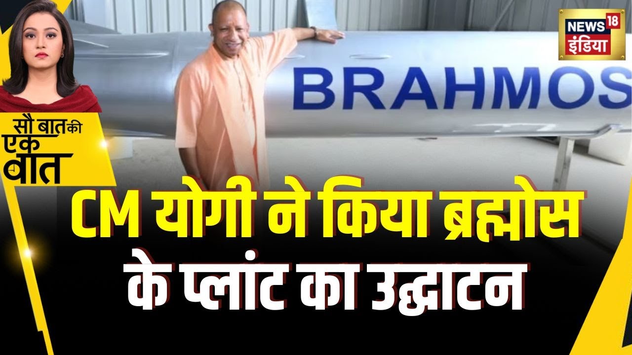 Sau Baat Ki Ek Baat: UP के Lucknow में Brahmos Missile की Production Unit शुरू | News18