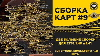 ✅ СБОРКА №9 ДВЕ БОЛЬШИЕ СБОРКИ ДЛЯ ETS2 1 40/1.41