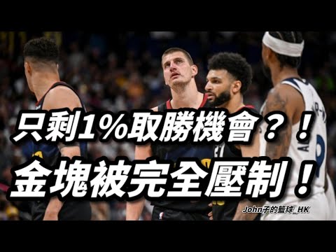 只剩1%取勝機會？！金塊被完全壓制！淺評Nuggets vs Timberwolves Game 2