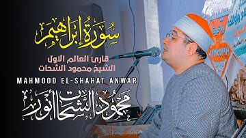 تلاوه اسطوريه وممتعه من سوره ابراهيم لقارئ العالم الاول الشيخ محمود الشحات انور بابو حماد شرقيه 📿♥️