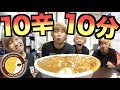 【激辛】ココイチのカレーの10辛？10分以内で食ってやんよ。