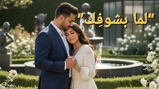 “لما بشوفِك | أغنية حب رومانسية مصرية جديدة | New Egyptian Romantic Pop Song 2025”❤️