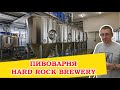 Пивоварня Hard Rock Brewery