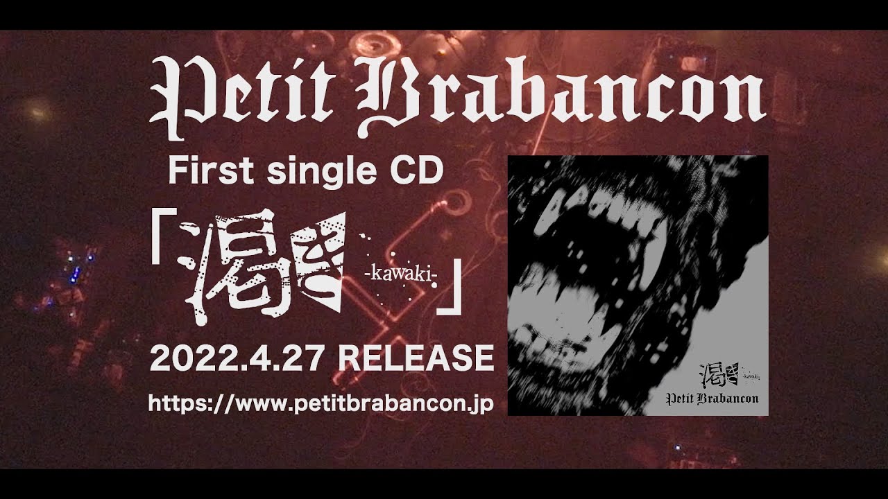 プチブラバンソン 1stシングル 「渇き」初回限定プレミアムセット original.jpg