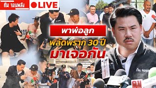 กัน จอมพลัง พาพ่อลูก จากกัน 30 ปี มาเจอกัน 🔴 LIVE #กันจอมพลัง #thailand #โหนกระแส