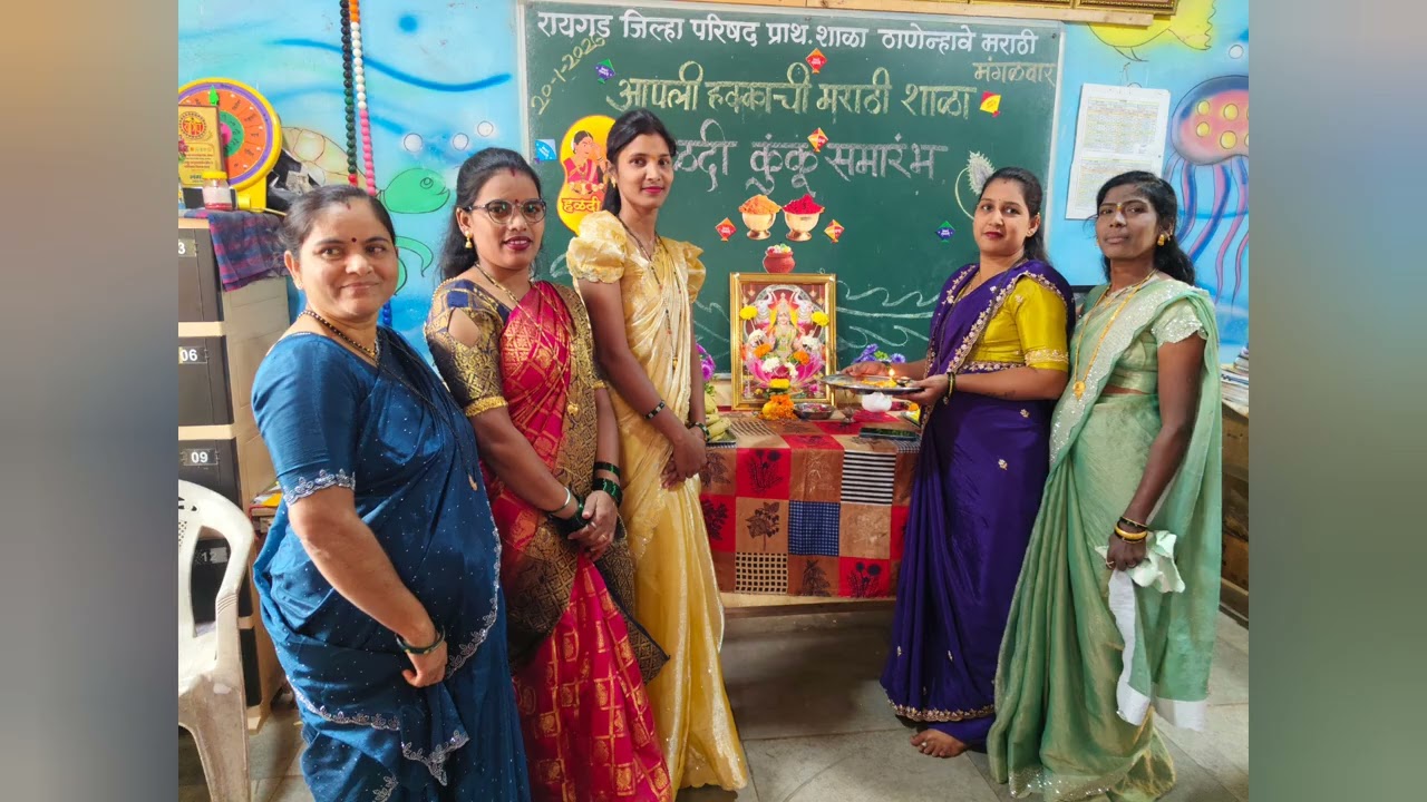हळदी कुंकू समारंभ रा जि प शाळा ठाणेन्हावे मराठी 