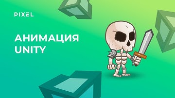 Как сделать анимацию в Unity | Анимация в Юнити | Уроки Unity 3D | Unity программирование для детей