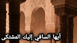 أيها الساقي إليك المشتكى | موشح أندلسي