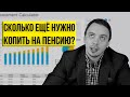 Как создать к пенсии капитал в миллионы рублей - Дмитрий Черёмушкин