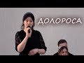 ДОЛОРОСА // Соло - Александра Красавцева