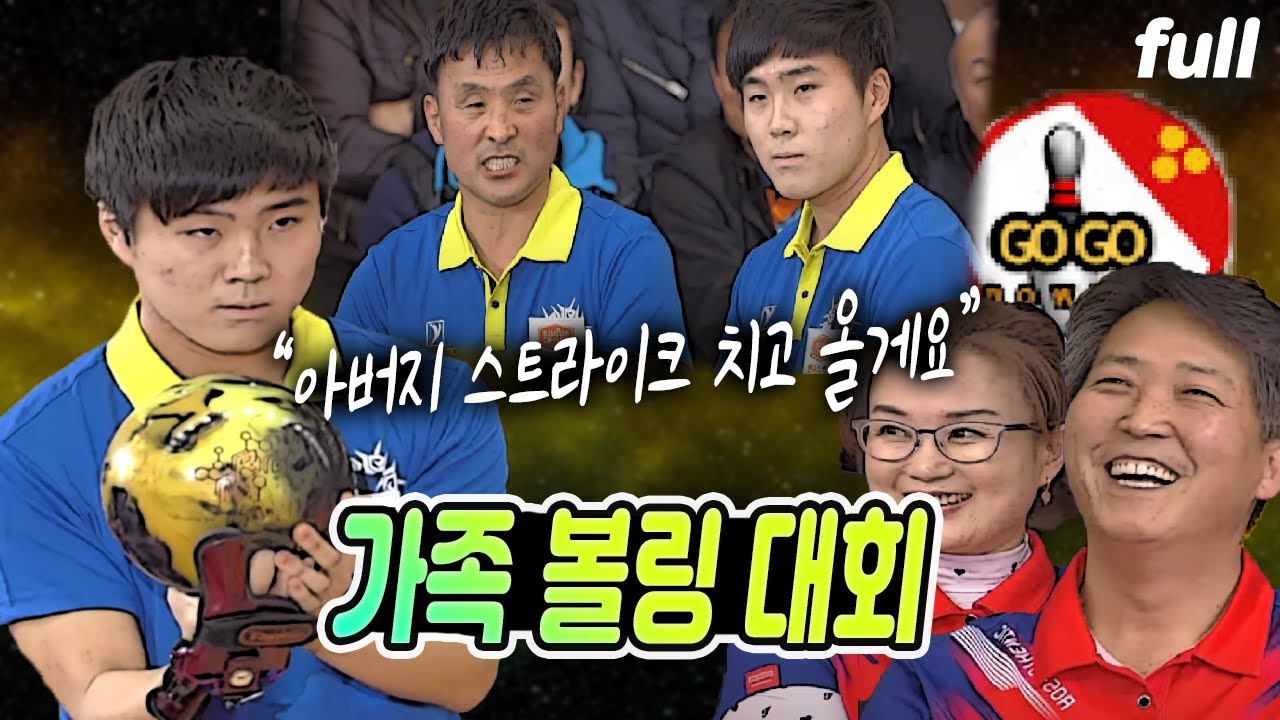 ★가족볼링대회★ 볼링 가족 대항전! "스트라이크는 우리 부자꺼" FULL