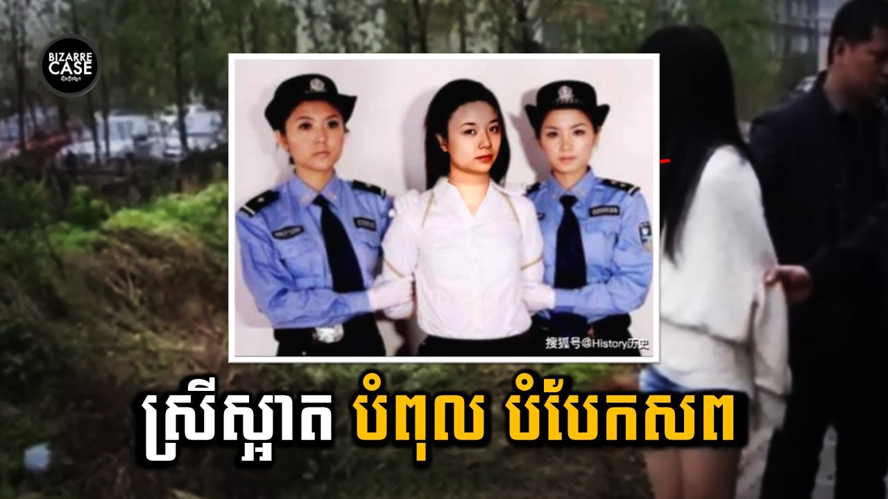 Yanhong ស្រីស្អាតម្នាក់ ដែលបំពុលសម្លាប់បំបែកសព មិនគួរអោយជឿ