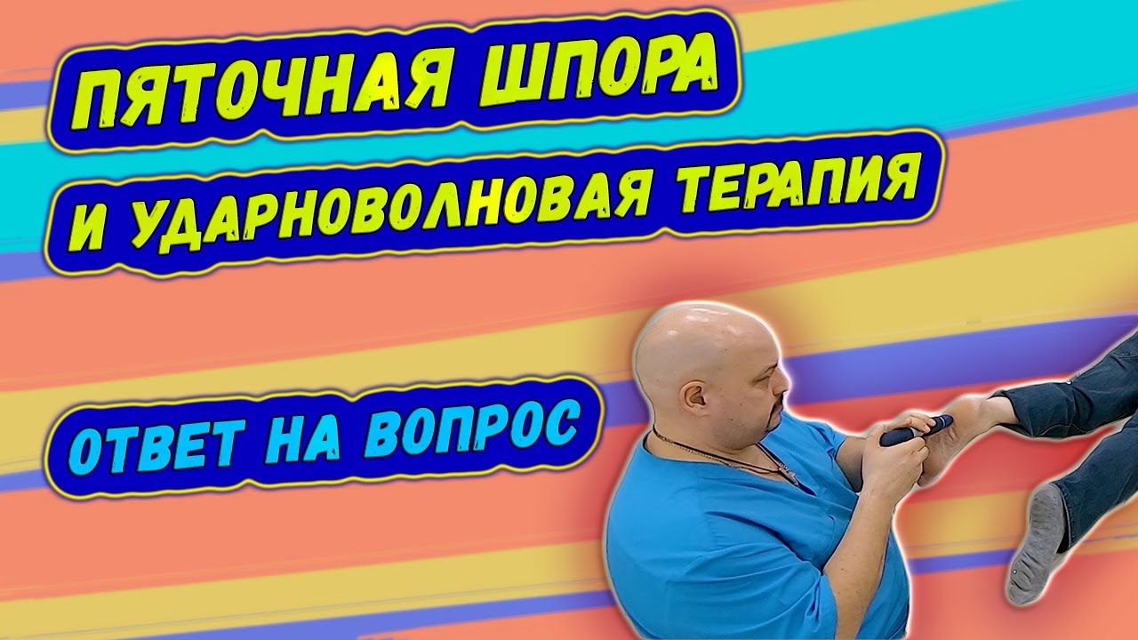 Ударно волновая терапия (УВТ) | Подбор интенсивности удара УВТ ...