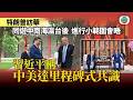 特朗普訪華|習近平稱中美達里程碑式共識 美方指雙方同意開放霍爾木茲海峽|國際新聞|無綫新聞|TVB News|2026/05/15
