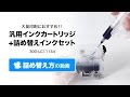 詰め替えインク ブラザー LC111-4PK互換（汎用インクカートリッジ付・残量表示対応・ブラック約5回分・カラー約8回分・各60ml）