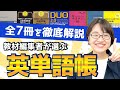 【失敗なし】英語教材編集が解説！おすすめ単語帳7選【英語学習】